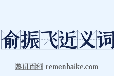 俞振飞近义词是什么意思的图片